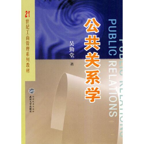 公共關(guān)系學(xué)