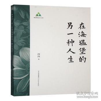 在海塭堡的另一種人生