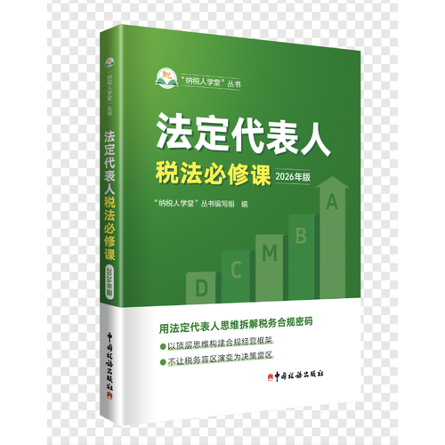 法定代表人税法必修课
