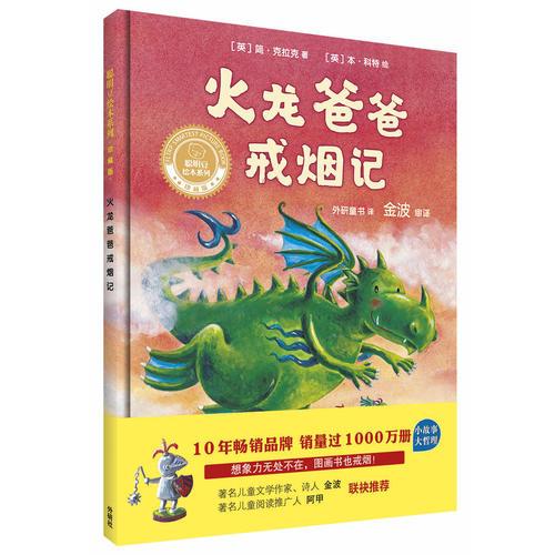 火龍爸爸戒煙記(聰明豆繪本系列精裝珍藏版)