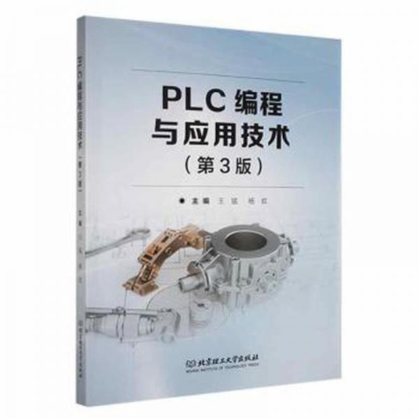 PLC編程與應(yīng)用技術(shù)（第3版）