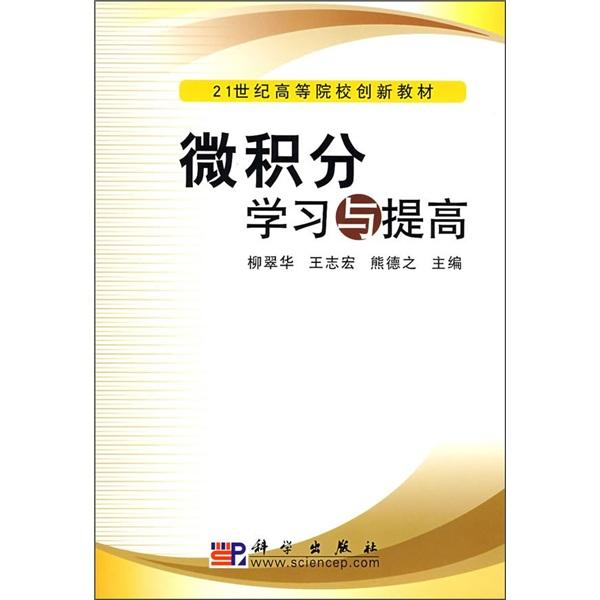 微積分學(xué)習(xí)與提高