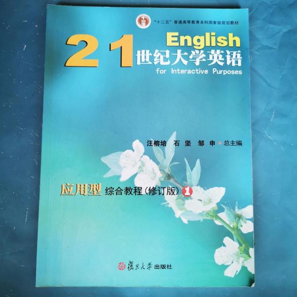 21世紀大學英語應用型自主練習. 1