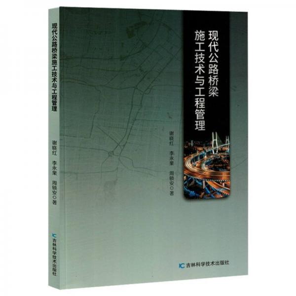現(xiàn)代公路橋梁施工技術(shù)與工程管理
