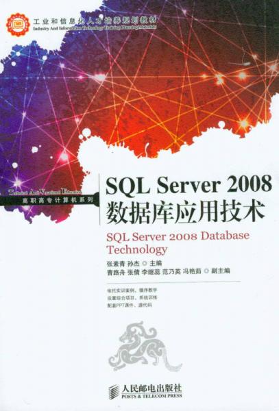 SQL Server 2008数据库应用技术/工业和信息化人才培养规划教材·高职高专计算机系列
