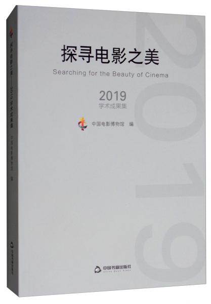 探尋電影之美：2019學術(shù)成果集