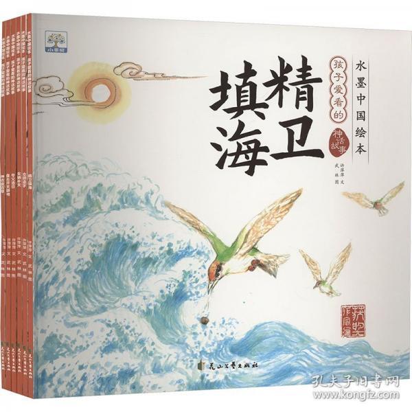 水墨中国绘本 孩子爱看的神话故事