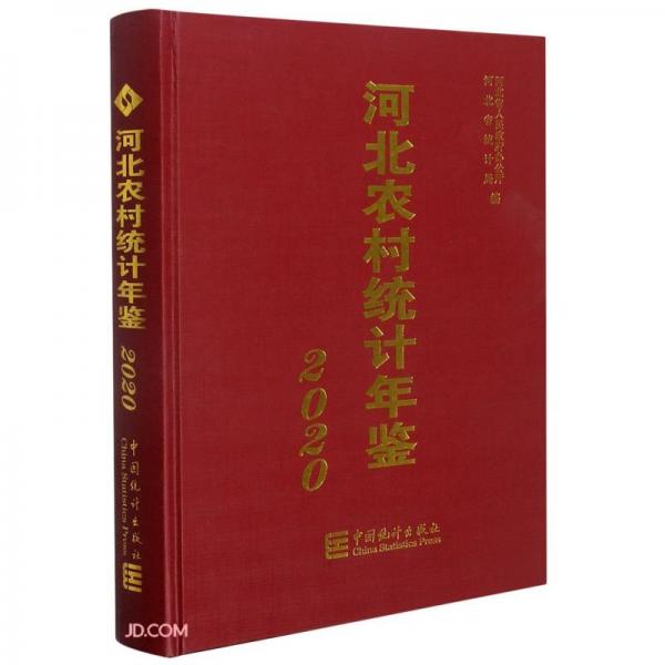 河北农村统计年鉴(2020)(精)