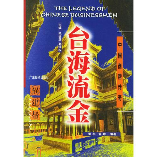 臺(tái)海流金：福建幫——中國(guó)商幫傳奇