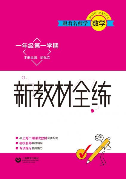 跟着名师学数学新教材全练一年级第一学期