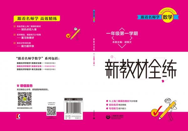 跟着名师学数学新教材全练一年级第一学期
