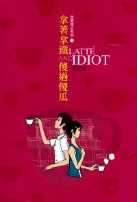 拿著拿鐵·傻過(guò)傻瓜 