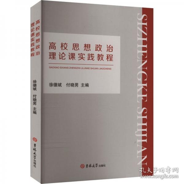 高校思想政治理论课实践教程