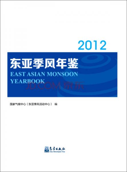 2012东亚季风年鉴