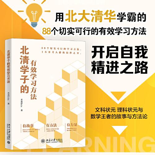 北清學(xué)子的有效學(xué)習(xí)方法 文科狀元 理科狀元與數(shù)學(xué)王者的故事與方法論