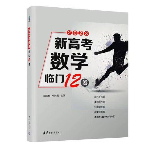 新高考數(shù)學(xué)臨門12卷