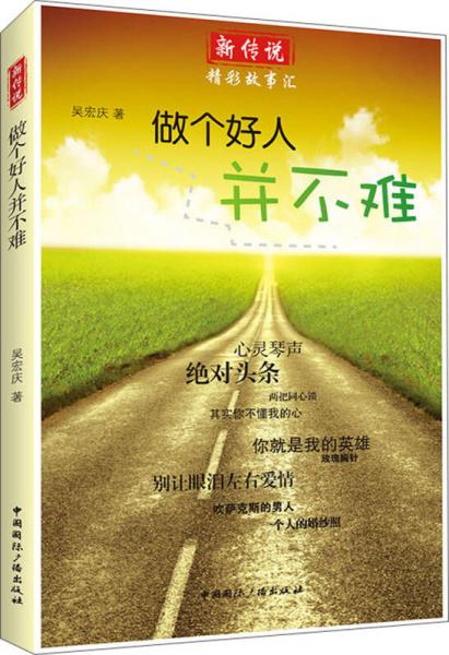 新傳說·精彩故事匯：做個(gè)好人并不難