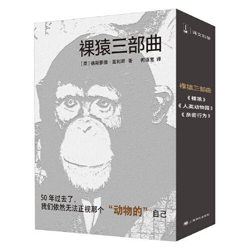 译文科学系列·裸猿三部曲（3册套装）