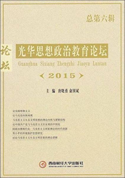 光華思想政治教育論壇（2015 總第六輯）