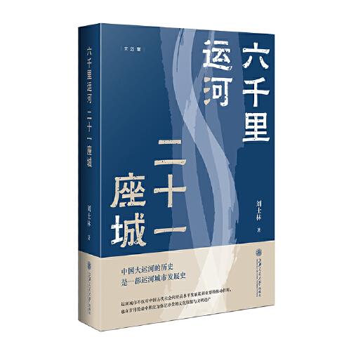 六千里運河 二十一座城（“中國好書“月榜圖書。如果說長城是中國的一橫，那么大運河就是那一豎）