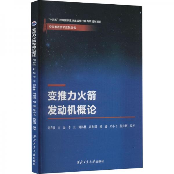 變推力火箭發(fā)動(dòng)機(jī)概論/空天推進(jìn)技術(shù)系列叢書