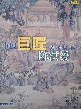 陈洪绶--