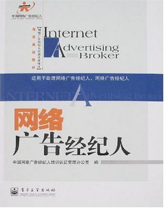 網(wǎng)絡廣告經(jīng)紀人
