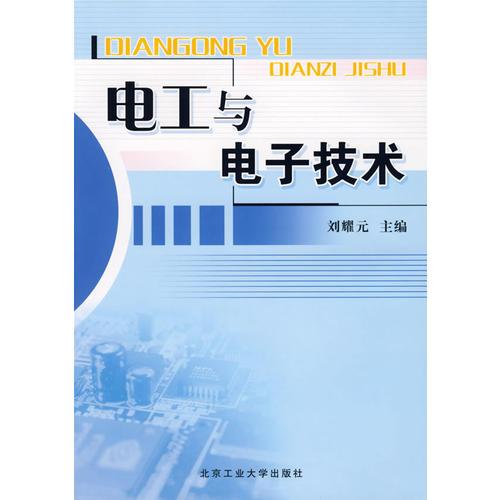 電工與電子技術(shù)