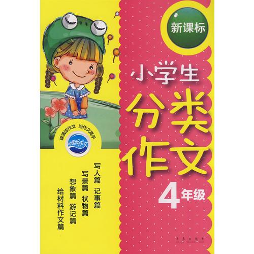 小学生分类作文新课标：4年级