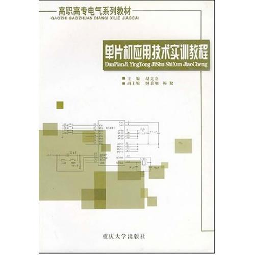 单片机应用技术实训教程——高职高专电气系列教材