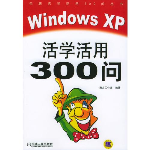 ＷｉｎｄｏｗｓＸＰ活学活用３００问