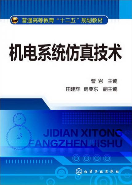 機(jī)電系統(tǒng)仿真技術(shù)