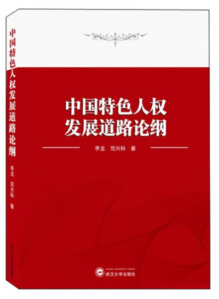 中国特色人权发展道路论纲