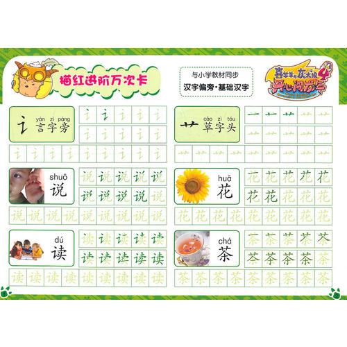 描红进阶万次卡：汉字偏旁 基础汉字——喜羊羊与灰太狼4开心闯龙年