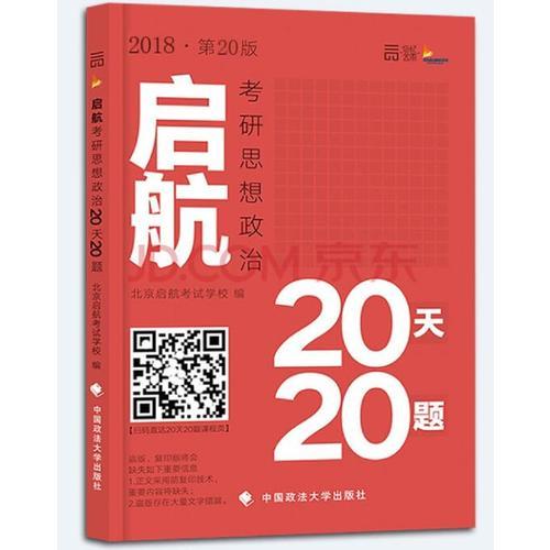 2018启航考研思想政治20天20题