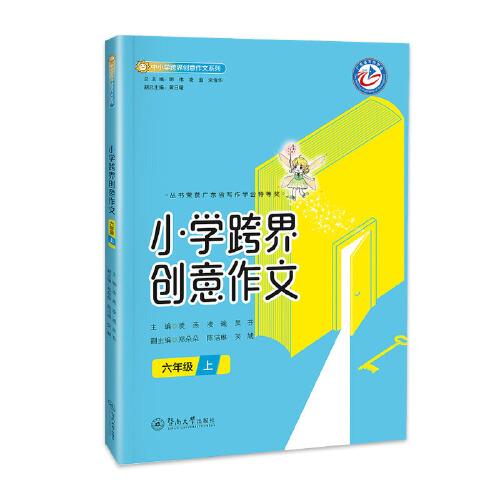 小學(xué)跨界創(chuàng)意作文.六年級(jí) 上
