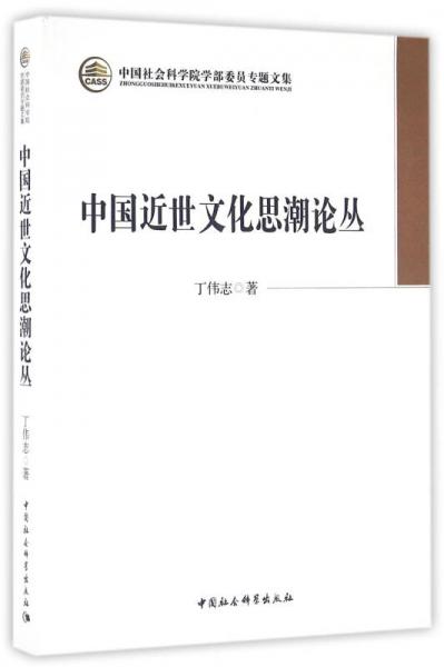中國近世文化思潮論叢