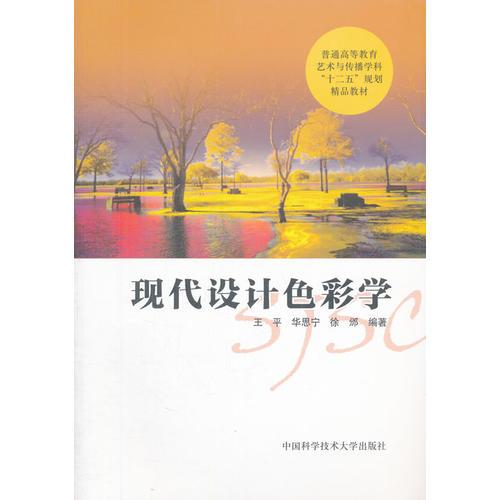 現(xiàn)代設(shè)計(jì)色彩學(xué)