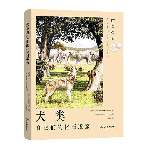犬類和它們的化石近親