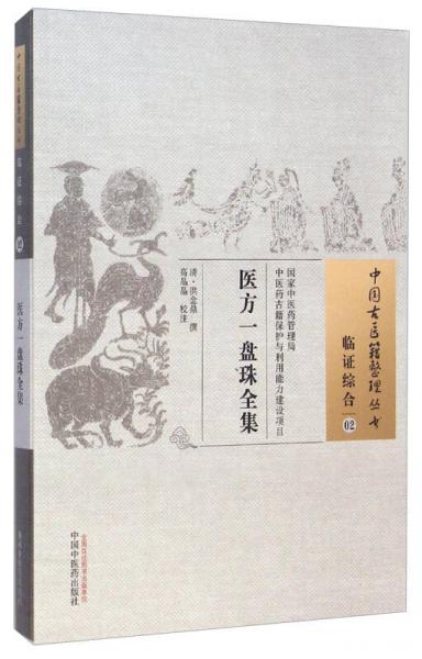 中国古医籍整理丛书·临证综合02：医方一盘珠全集