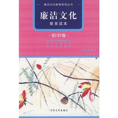 廉潔文化教育讀本·初中卷