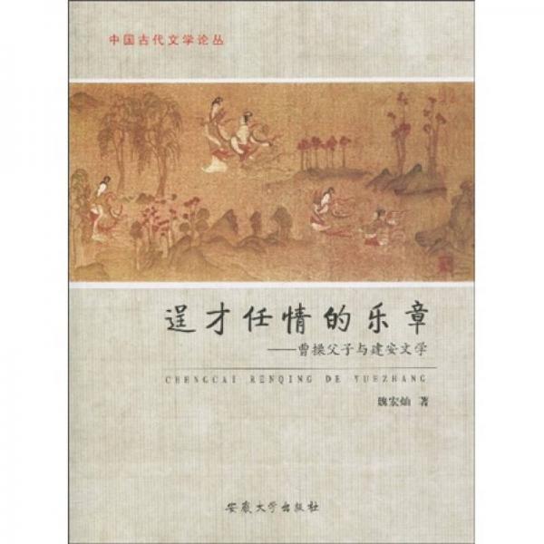 逞才任情的樂章