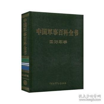 中國(guó)軍事百科全書 : 國(guó)際軍事