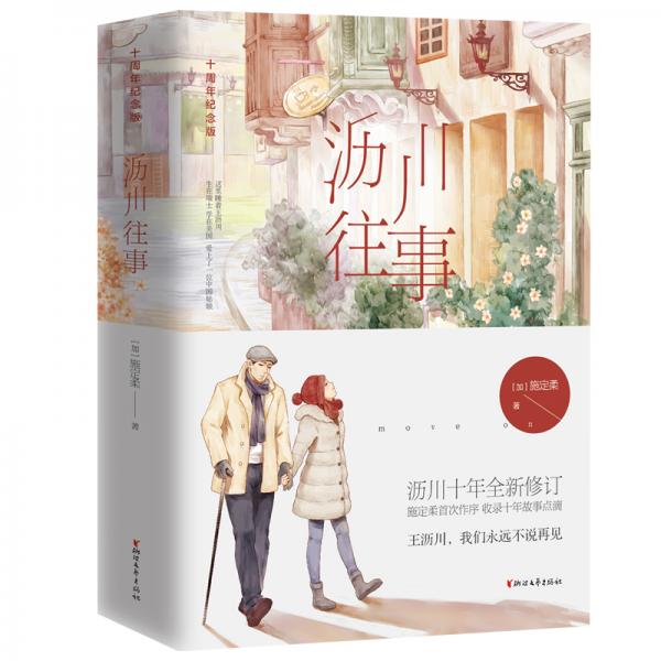 瀝川往事：十周年紀(jì)念版