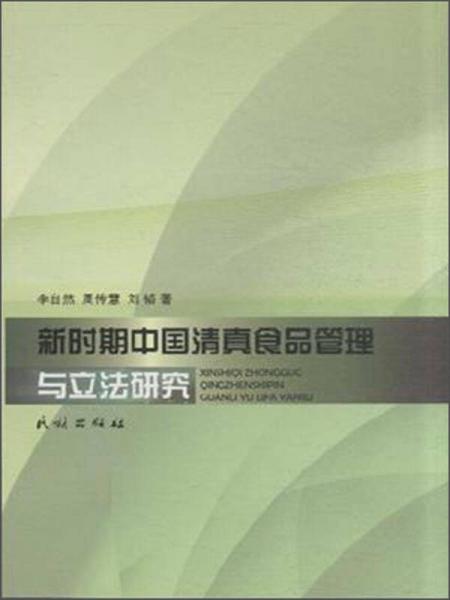 新时期中国清真食品管理与立法研究