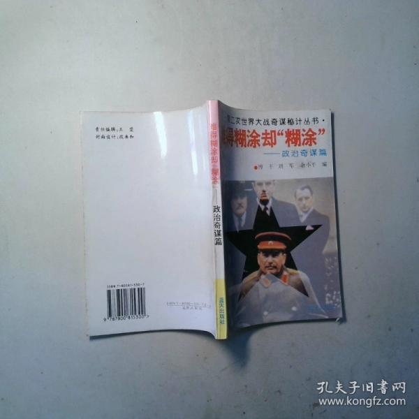 難得糊涂卻“糊涂”.政治奇謀篇