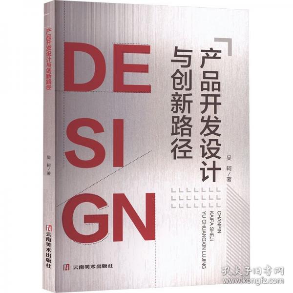 產(chǎn)品開發(fā)設(shè)計(jì)與創(chuàng)新路徑 軟硬件技術(shù)