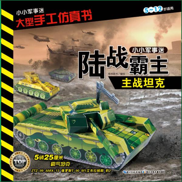 小小军事迷·大型手工仿真书：陆战霸主·主战坦克