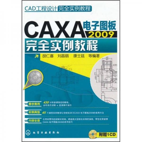 CAD工程设计完全实例教程：CAXA电子图板2009完全实例教程