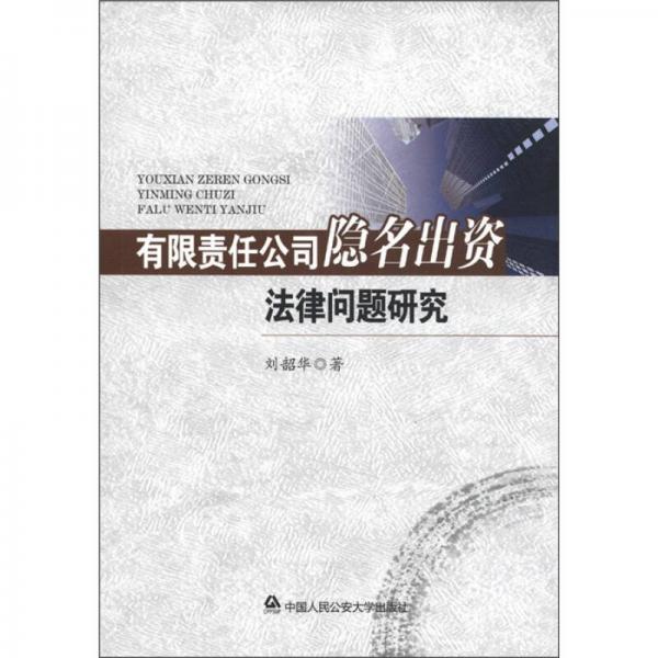 有限責(zé)任公司隱名出資法律問(wèn)題研究